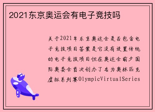 2021东京奥运会有电子竞技吗