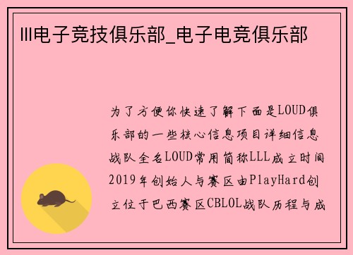 lll电子竞技俱乐部_电子电竞俱乐部