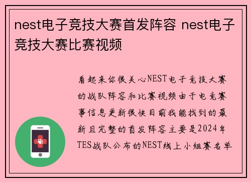 nest电子竞技大赛首发阵容 nest电子竞技大赛比赛视频