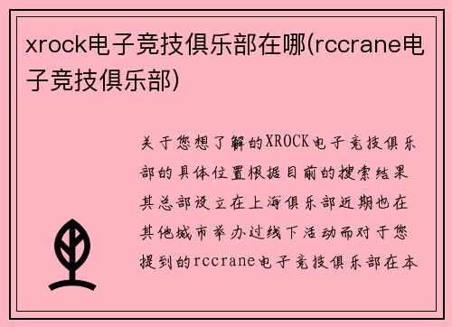 xrock电子竞技俱乐部在哪(rccrane电子竞技俱乐部)