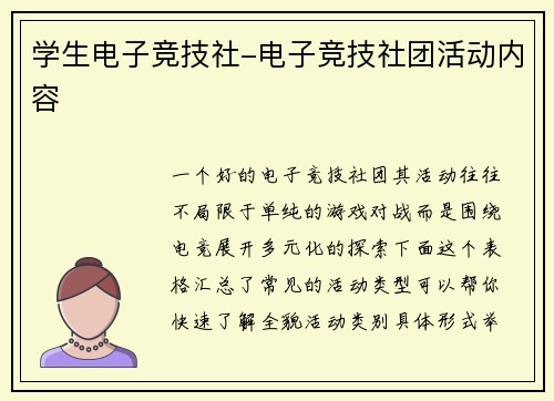 学生电子竞技社-电子竞技社团活动内容