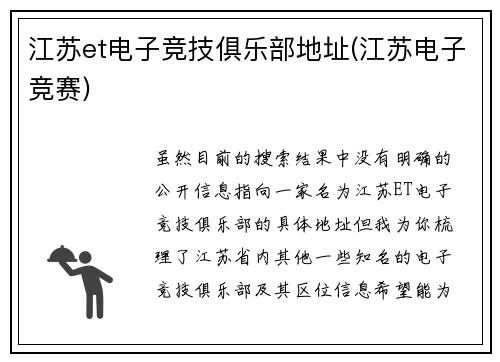 江苏et电子竞技俱乐部地址(江苏电子竞赛)