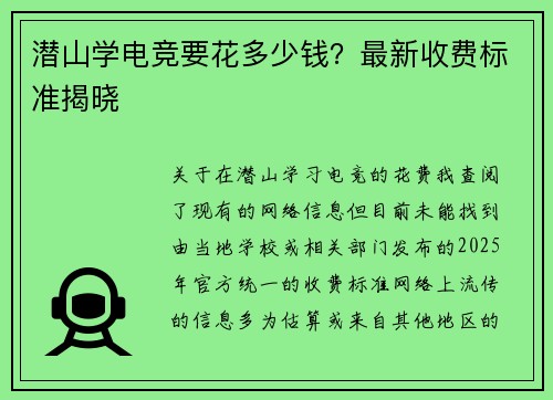 潜山学电竞要花多少钱？最新收费标准揭晓