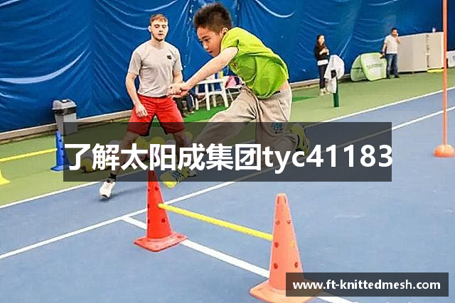 中国·tyc41183太阳成集团(股份)有限公司-Official website